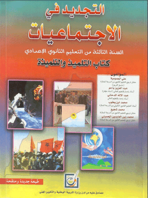 كتاب التجديد في الاجتماعيات للسنة الثالثة إعدادي pdf