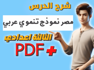 تحضير درس مصر نموذج تنموي عربي pdf