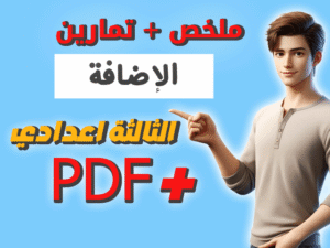 درس الإضافة للسنة الثالثة إعدادي pdf