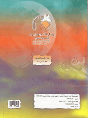 كتاب التجديد في الاجتماعيات للسنة الثالثة إعدادي pdf