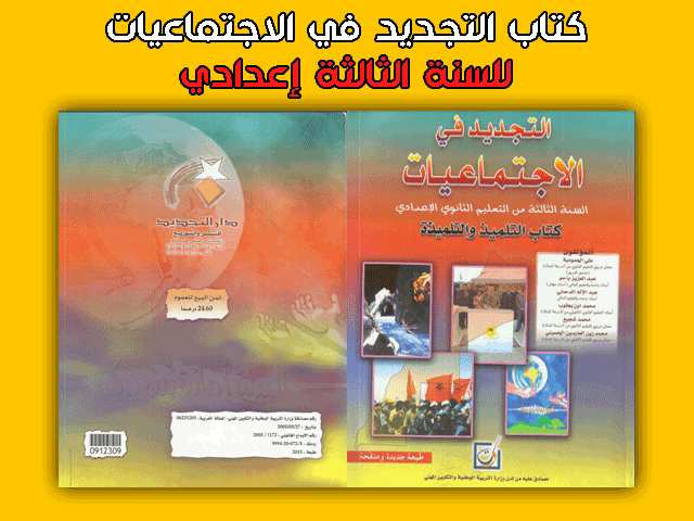 كتاب التجديد في الاجتماعيات للسنة الثالثة إعدادي pdf