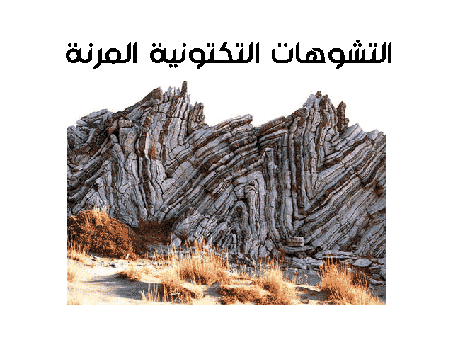 شرح درس التشوهات التكتونية وعلاقتها بتكتونية الصفائح + pdf