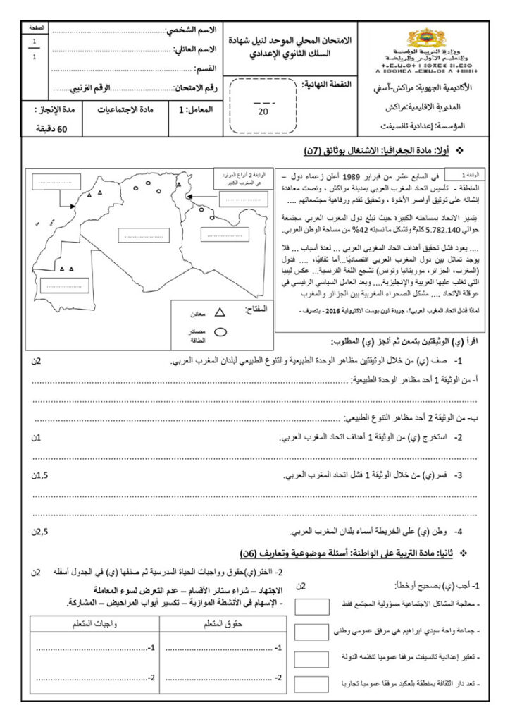 امتحان محلي الاجتماعيات الثالثة اعدادي مع التصحيح