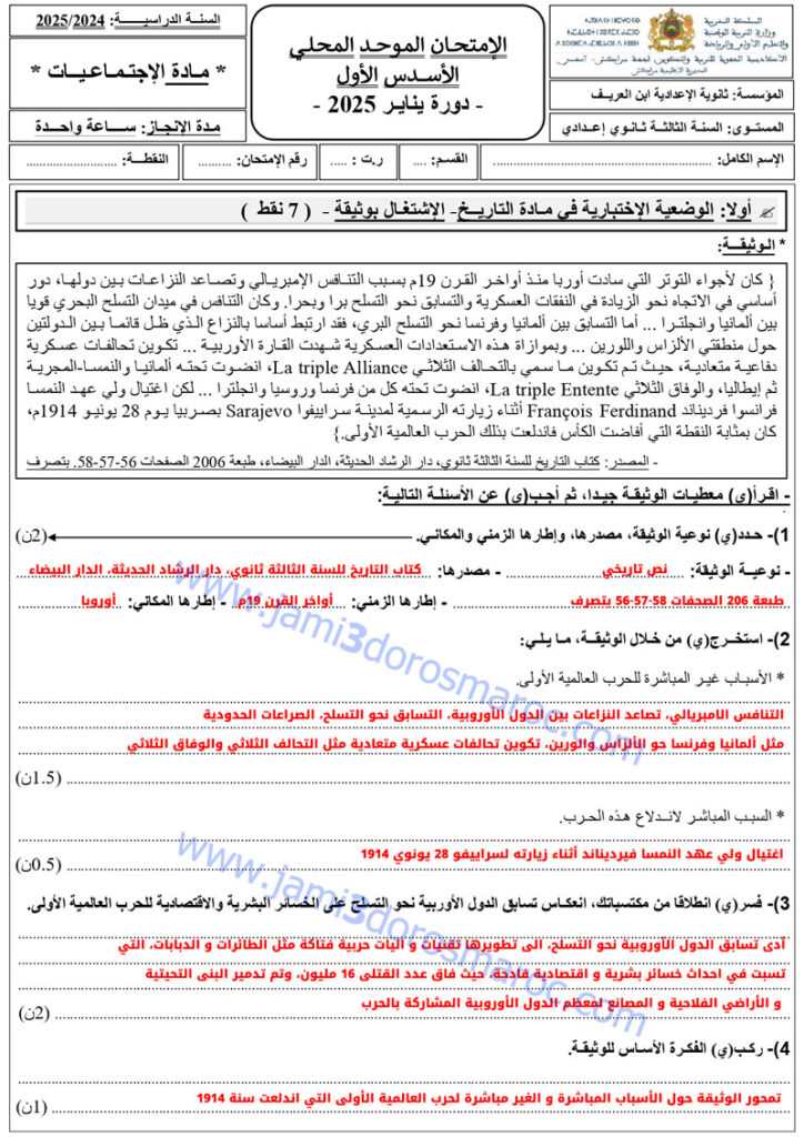 امتحان محلي الاجتماعيات الثالثة اعدادي مع التصحيح + pdf