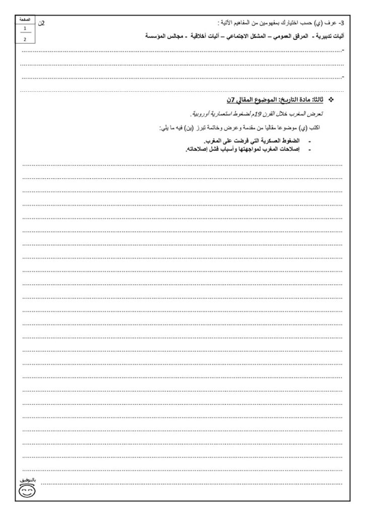 امتحان محلي الاجتماعيات الثالثة اعدادي مع التصحيح