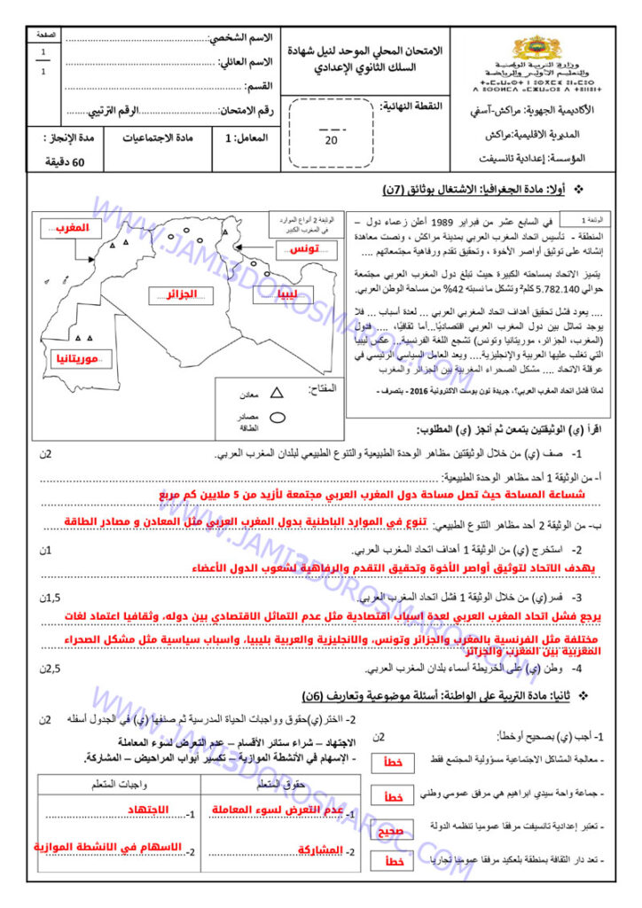 امتحان محلي الاجتماعيات الثالثة اعدادي مع التصحيح