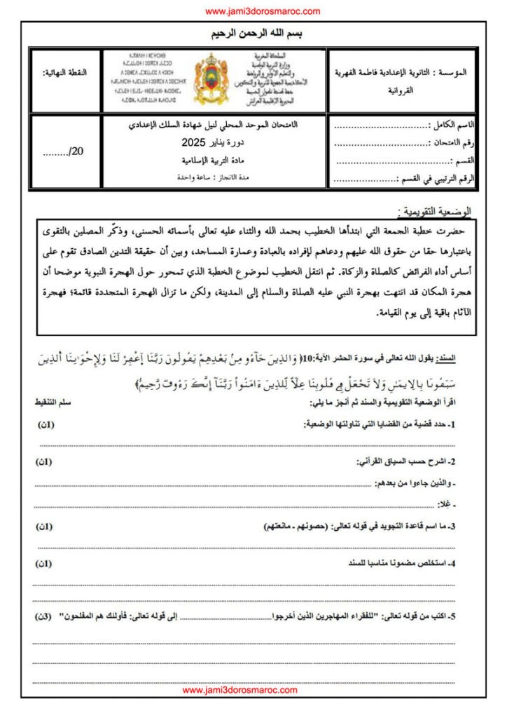 امتحان محلي التربية الإسلامية الثالثة إعدادي