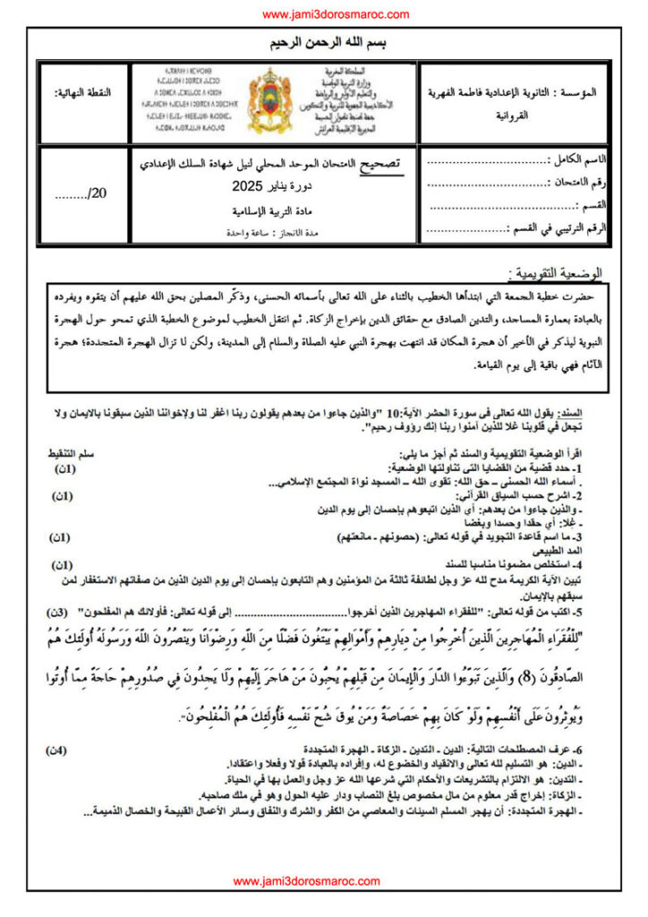 امتحان محلي التربية الإسلامية الثالثة إعدادي