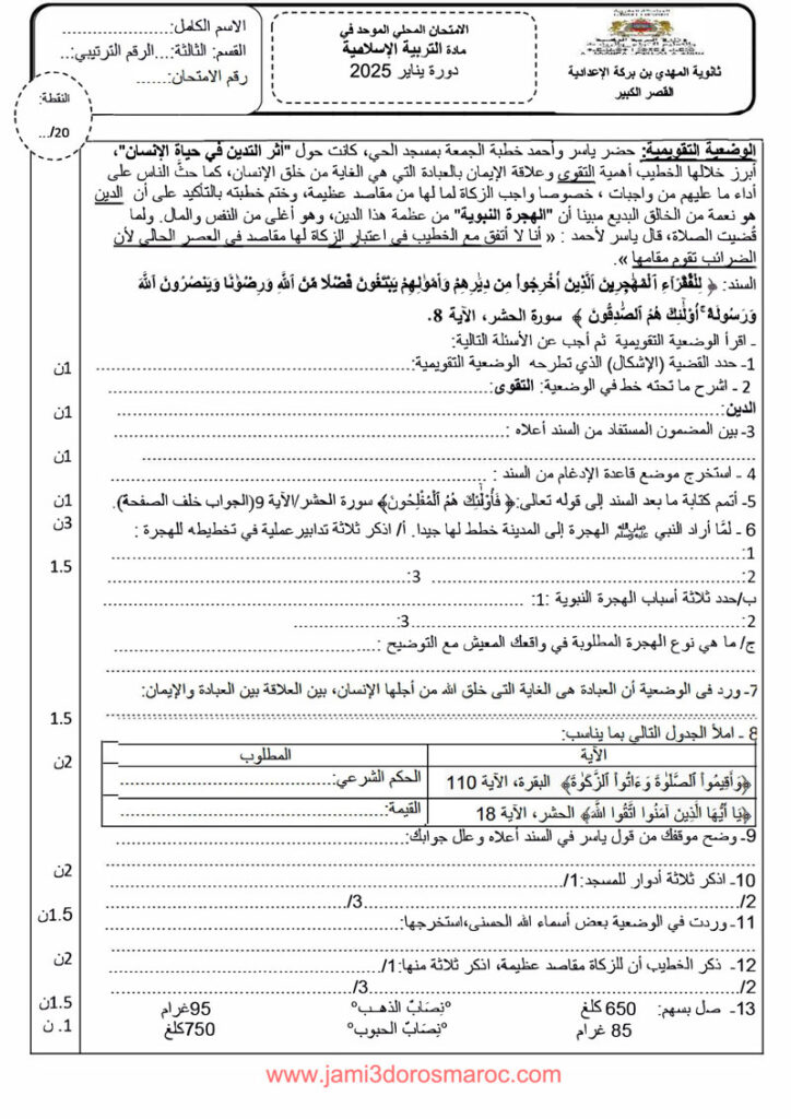 امتحان محلي الثالثة اعدادي التربية الاسلامية مع التصحيح