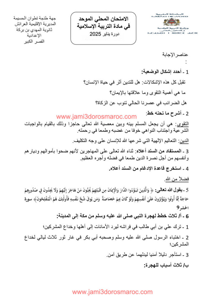 امتحان محلي الثالثة اعدادي التربية الاسلامية مع التصحيح