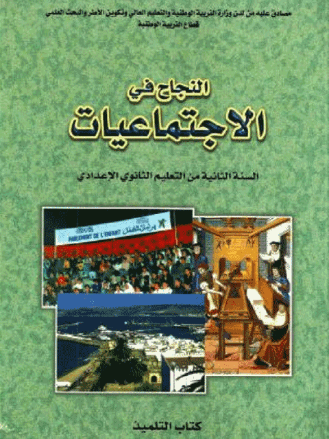 كتاب النجاح في الاجتماعيات للسنة الثانية إعدادي pdf