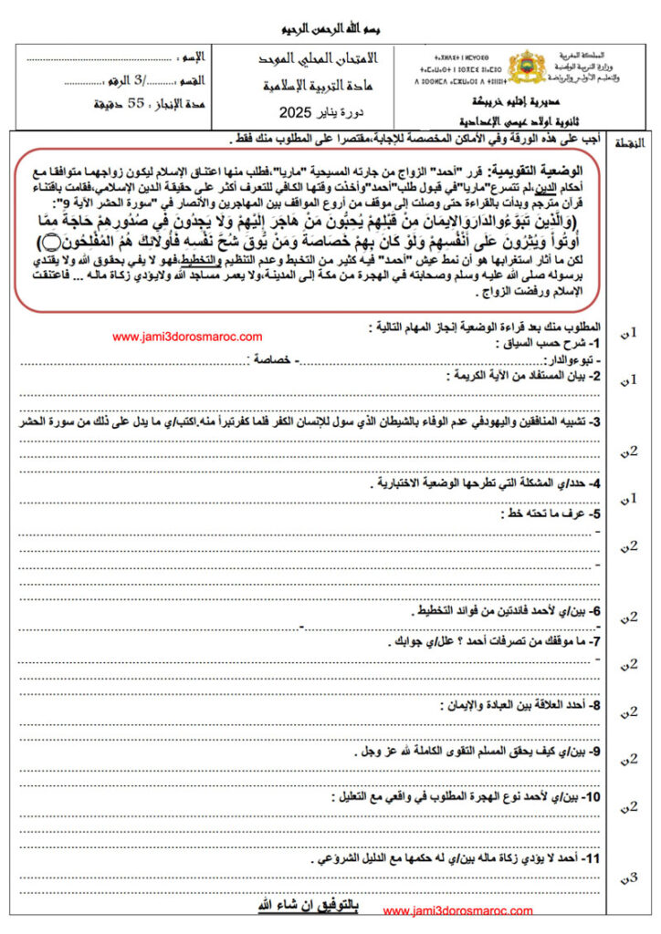 امتحان محلي الثالثة اعدادي التربية الاسلامية مع التصحيح
