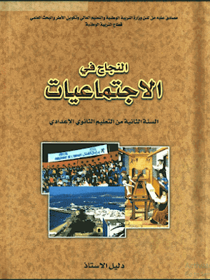 دليل الأستاذ النجاح في الاجتماعيات للثانية اعدادي pdf
