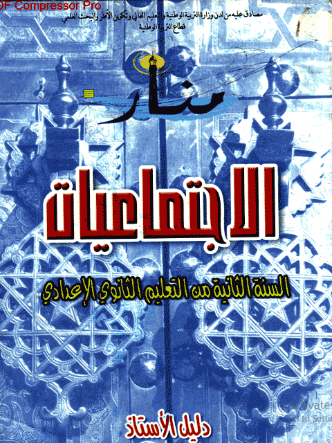 دليل الأستاذ منار الاجتماعيات للثانية اعدادي pdf
