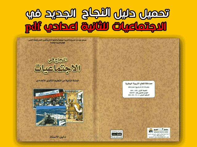 دليل الأستاذ النجاح في الاجتماعيات للثانية اعدادي pdf
