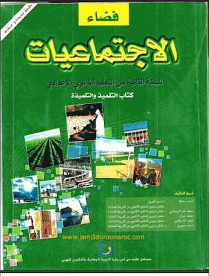 كتاب فضاء الاجتماعيات للسنة الثانية اعدادي pdf
