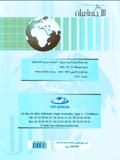 كتاب منار الاجتماعيات للسنة الثالثة إعدادي pdf