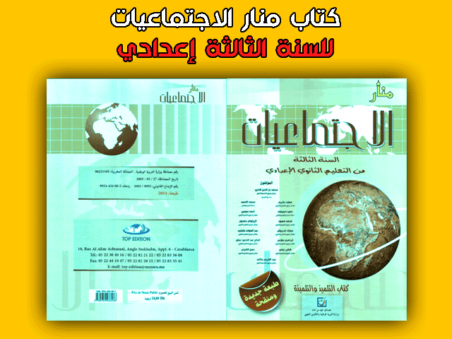 كتاب منار الاجتماعيات للسنة الثالثة إعدادي pdf