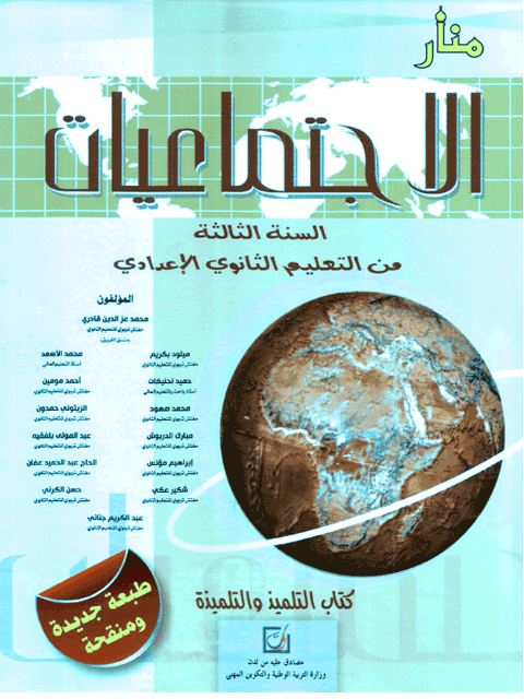 كتاب منار الاجتماعيات للسنة الثالثة إعدادي pdf