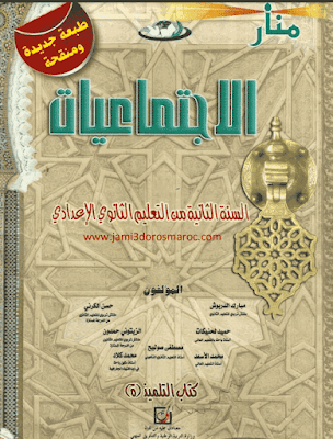 منار الاجتماعيات للسنة الثانية اعدادي pdf